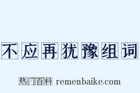 不应再犹豫组词是什么意思的图片